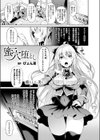 蜜穴堕とし試し読み1ページ