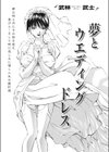 夢とウェディングドレス試し読み2ページ
