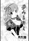 夢みるキミ試し読み2ページ