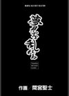 夢見子乱れる試し読み2ページ