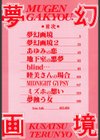 夢幻画境試し読み3ページ