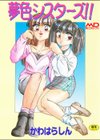 夢色シスターズ！！試し読み1ページ