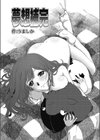 夢想補完試し読み5ページ