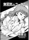 無邪気なユーワク試し読み2ページ