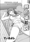 無防備だ罠試し読み1ページ