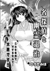 名探偵と幽霊退治試し読み1ページ