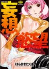 妄想×慾望試し読み1ページ