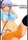 妄想みたいに愛されたい試し読み1ページ