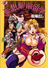 妄想駅前留学試し読み1ページ