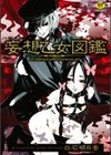 妄想乙女図鑑試し読み1ページ