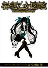 妄想乙女図鑑試し読み3ページ