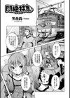 悶絶特急♪〜兄妹旅〜【単話】試し読み1ページ