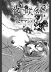 夜に咲く試し読み2ページ