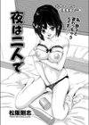 夜は二人で試し読み2ページ