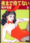夜まで待てない試し読み1ページ