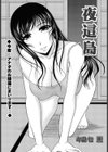 夜這島試し読み1ページ
