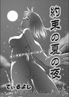 約束の夏の夜試し読み1ページ