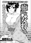 癒して 女将さん試し読み1ページ