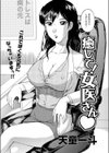 癒して！女医さん試し読み2ページ