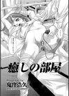 癒しの部屋【単話】試し読み2ページ