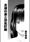 友達の妻と浮気計画試し読み1ページ