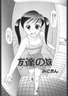 友達の妹試し読み1ページ