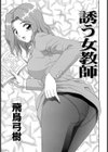 誘う女教師試し読み1ページ