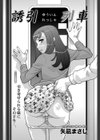 誘引列車試し読み1ページ