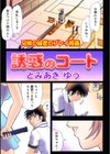 誘惑のコート（フルカラー作品）（単話）試し読み1ページ