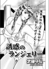 誘惑のランジェリー試し読み1ページ