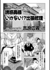 誘惑奥様いけない！？出張修理試し読み1ページ