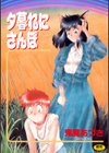 夕暮れにさんぽ試し読み1ページ