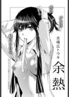 余熱試し読み1ページ