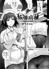 妖怪病棟-催淫ウィルス感染-試し読み1ページ