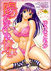 陽だまりの情事試し読み1ページ