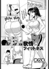 欲情☆フィットネス試し読み1ページ
