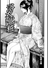 浴衣化粧試し読み3ページ