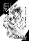 螺旋試し読み1ページ