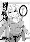 裸の奥様試し読み2ページ