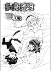 来て！見て！イジって！試し読み1ページ