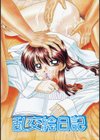 乱交絵日記試し読み2ページ