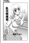 乱交喫煙室試し読み1ページ