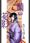 蘭の花影試し読み2ページ