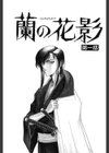 蘭の花影試し読み7ページ