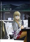裏マヨヒ里試し読み1ページ