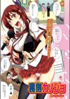 裏側カノジョ試し読み1ページ