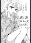 裏表ラバーズ試し読み3ページ