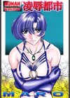 凌●都市試し読み4ページ