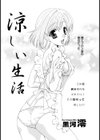 涼しい生活試し読み2ページ