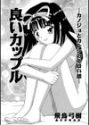 良いカップル試し読み1ページ